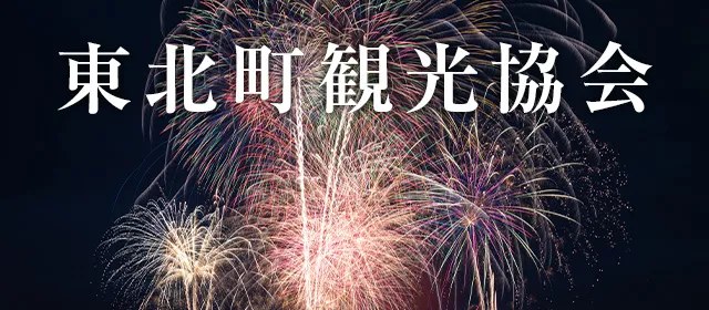 東北町観光協会