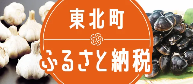 東北町ふるさと納税
