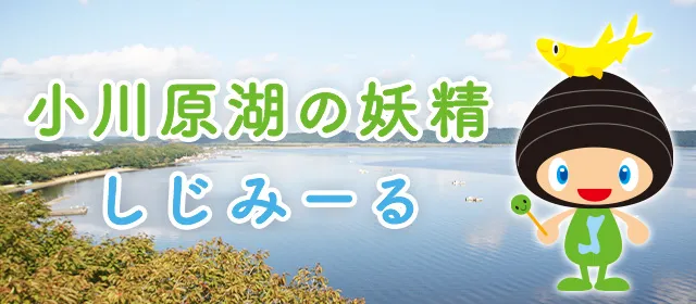 小川原湖の妖精 しじみーる
