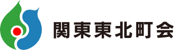 関東東北町会ロゴ