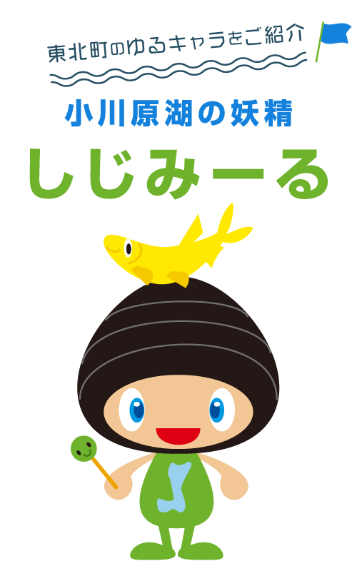 東北町のゆるキャラ しじみーる