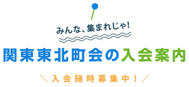 関東東北町会の入会案内