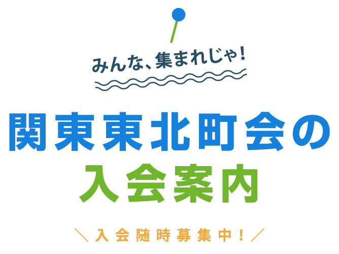 関東東北町会の入会案内
